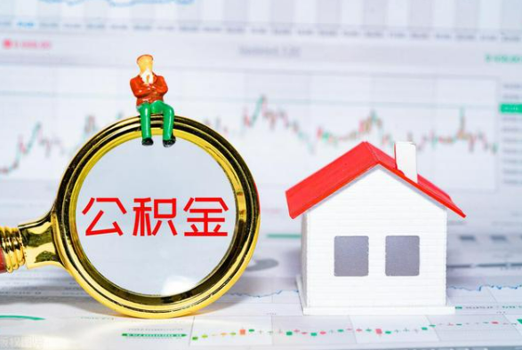 青原离职公积金提取需要什么手续？