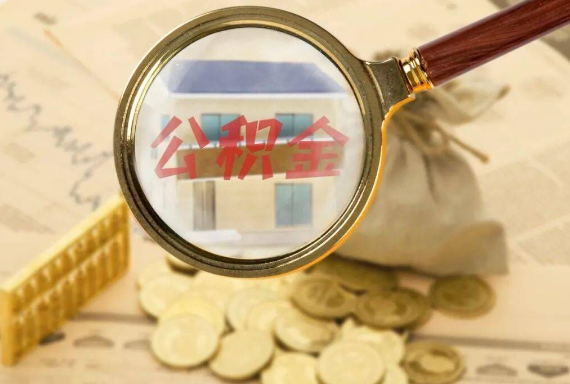 青原如何正确选择公积金代办机构？