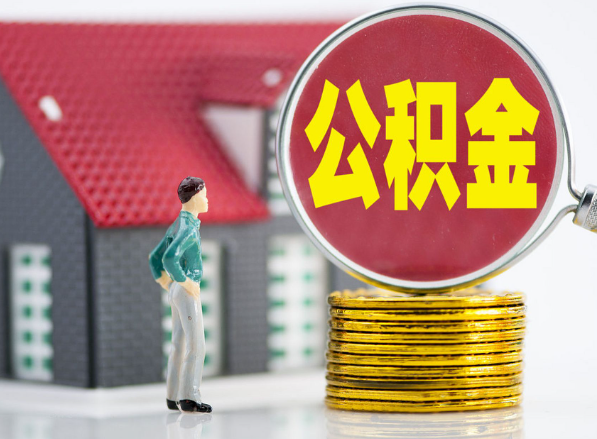 青原租房提取公积金指南！