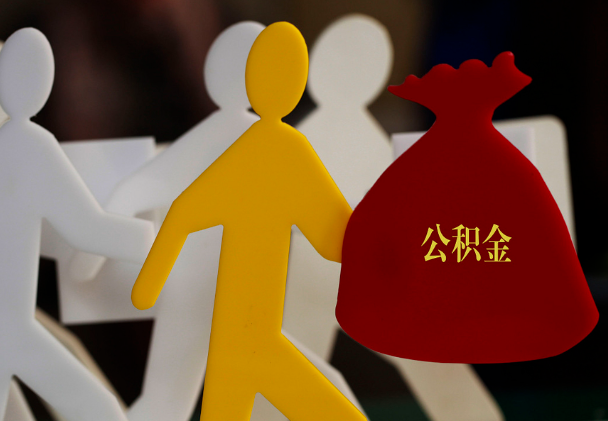 青原西安住房公积金与汉中互认互贷