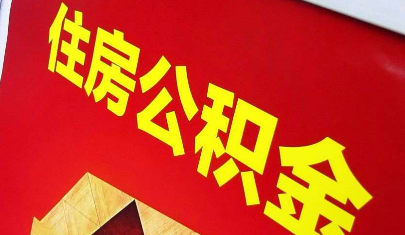 青原出境定居怎么提取公积金？
